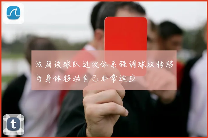 浓眉谈球队进攻体系强调球权转移与身体移动自己非常适应