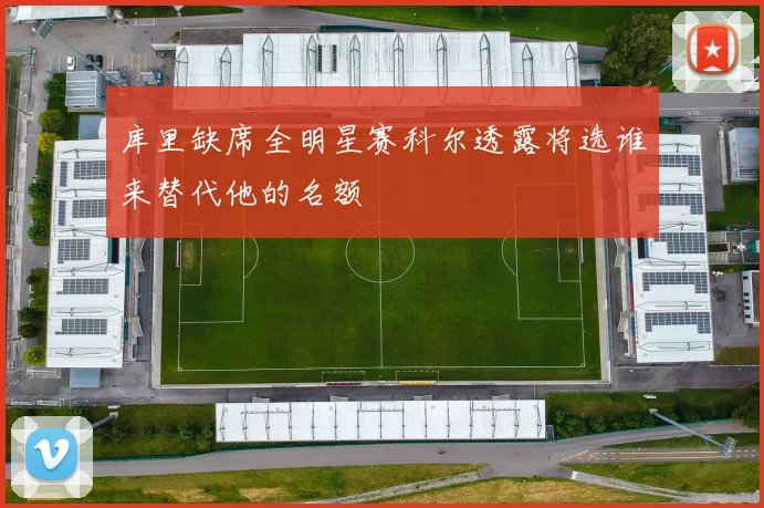 库里缺席全明星赛科尔透露将选谁来替代他的名额