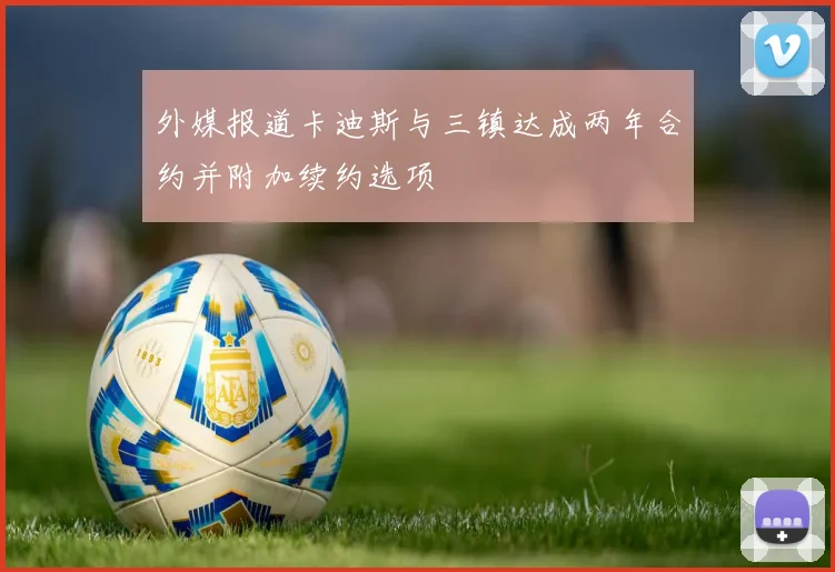 外媒报道卡迪斯与三镇达成两年合约并附加续约选项