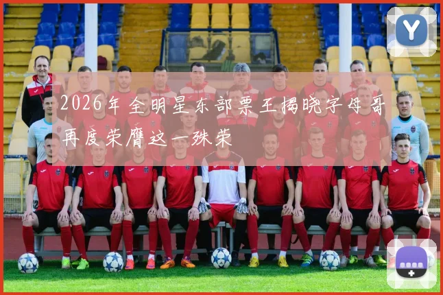 2026年全明星东部票王揭晓字母哥再度荣膺这一殊荣