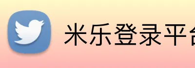 米乐登录平台 Logo