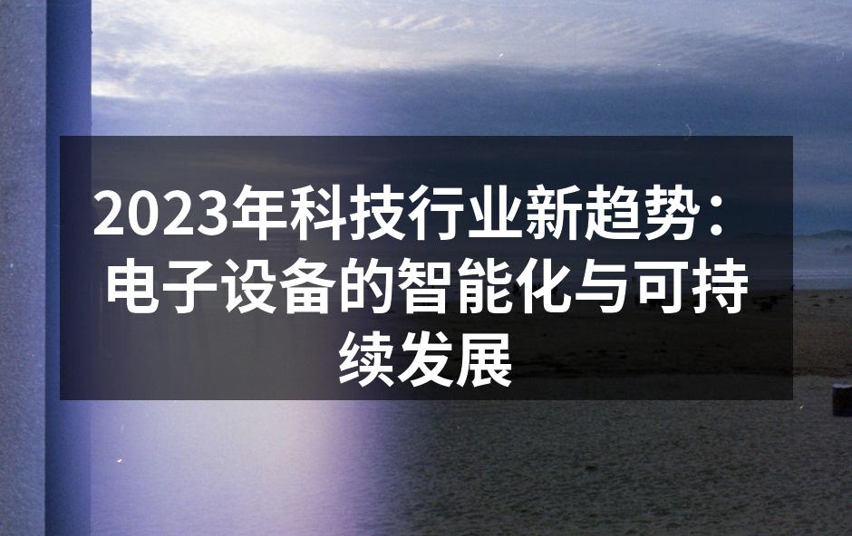 智能家居设备展示