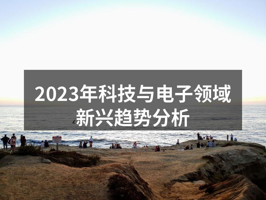 2023年科技发展趋势图