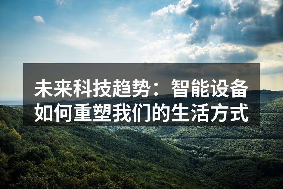 智能设备提升生活便利性