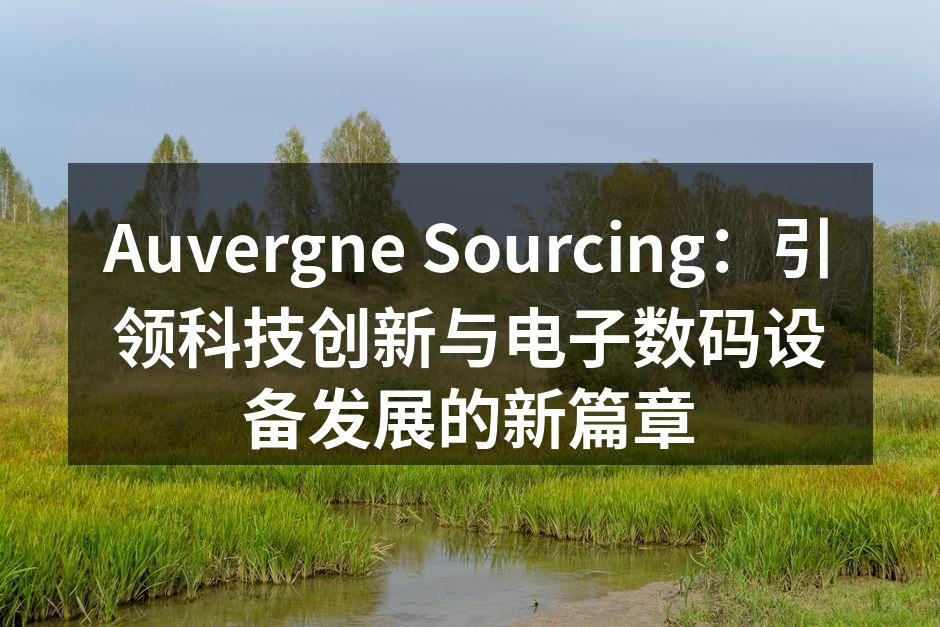 Auvergne Sourcing最新智能家居产品