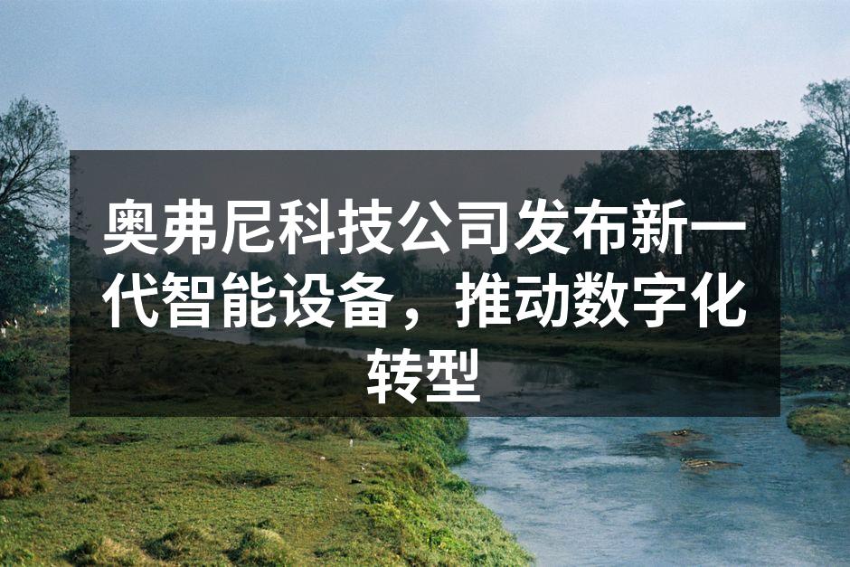 奥弗尼科技公司新产品发布会现场