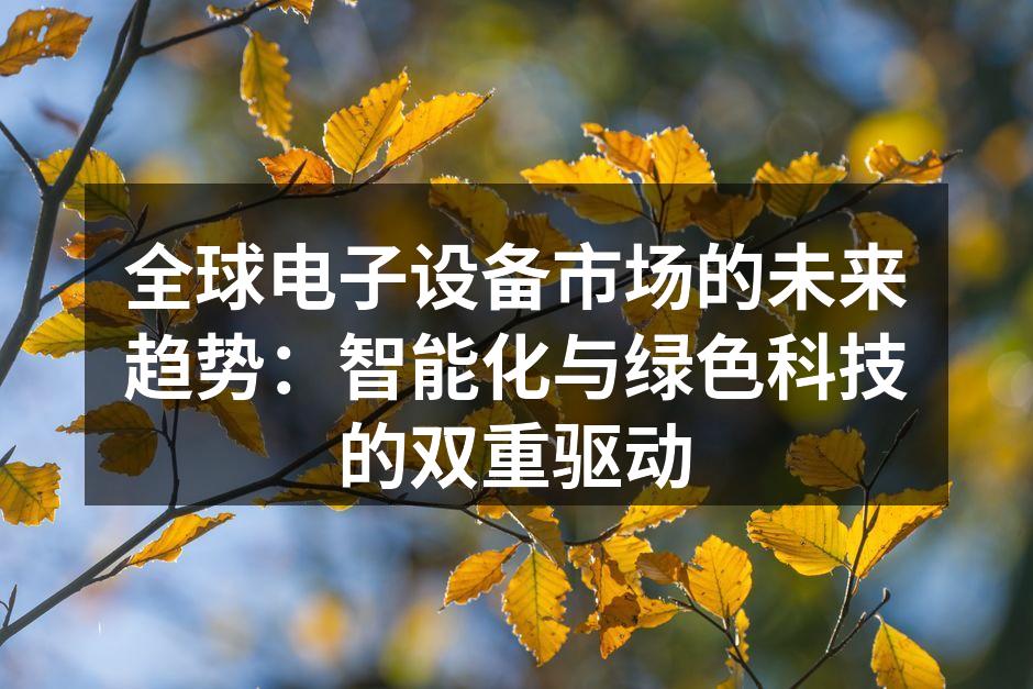 未来电子设备市场展望