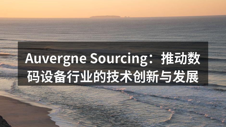 Auvergne Sourcing 新产品展示