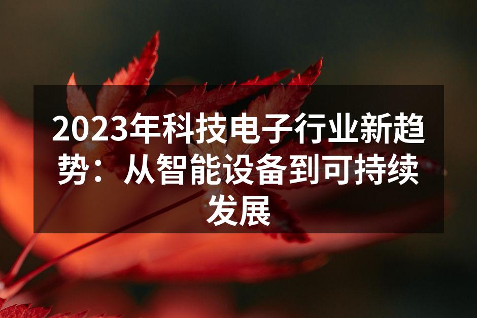 科技行业的新趋势