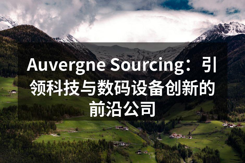 Auvergne Sourcing团队在研发新产品