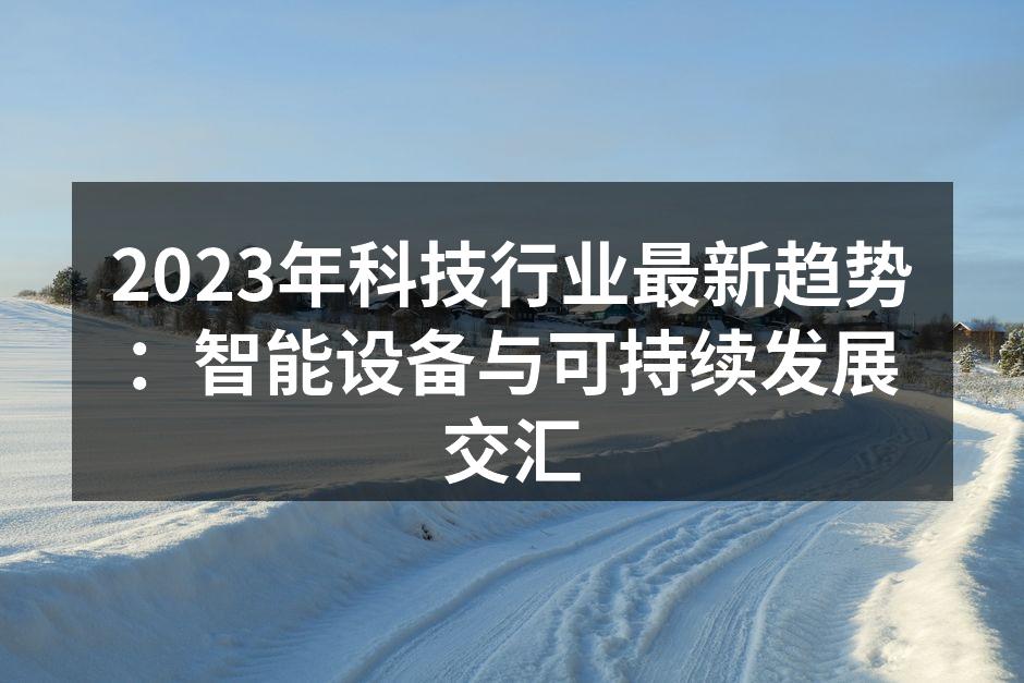 智能家居设备的便捷生活