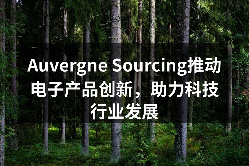 Auvergne Sourcing最新智能家居设备展示