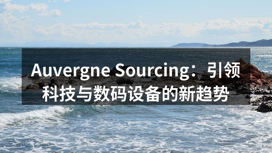 Auvergne Sourcing 最新智能设备系列
