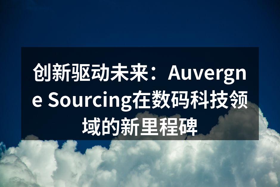 Auvergne Sourcing新产品发布会现场