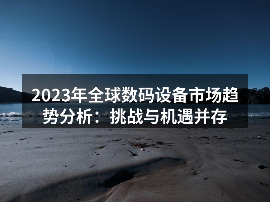 全球数码设备市场增长趋势图